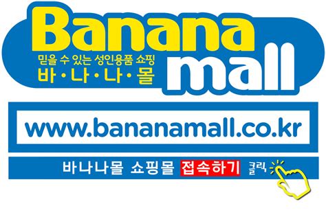 바나나 몰 후기 -